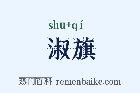 淑旗是什么意思的图片